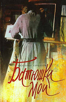 Батюшки мои, б/у