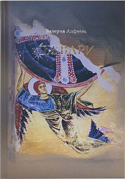 Джвари. Алфеева Валерия 