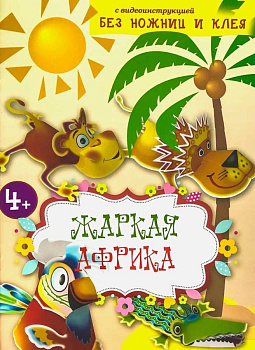 Жаркая Африка. Без ножниц и клея. Книга конструктор для малышей с вырубными деталями