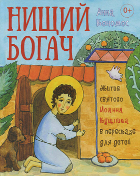 Нищий богач Житие святого Иоанна Кущника в пересказе для детей 