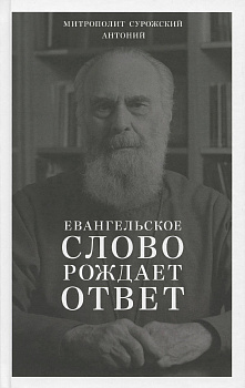 Евангельское слово рождает ответ Митрополит Антоний Сурожский 