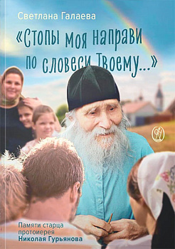 Стопы моя направи по словеси Твоему. Памяти старца протоиерея Николая Гурьянова  (уценка)