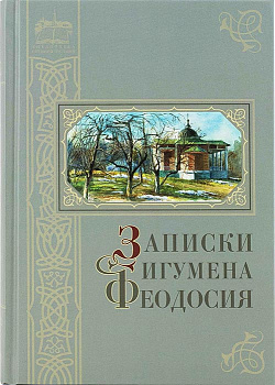 Записки игумена Феодосия (уценка)