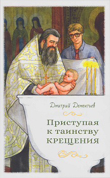 Приступая к таинству Крещения