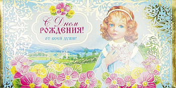 Открытка - конверт "С Днем рождения! От всей души!"
