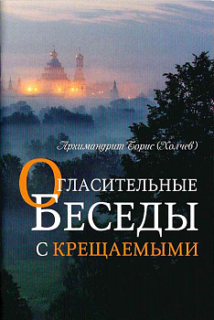 Огласительные беседы с крещаемыми