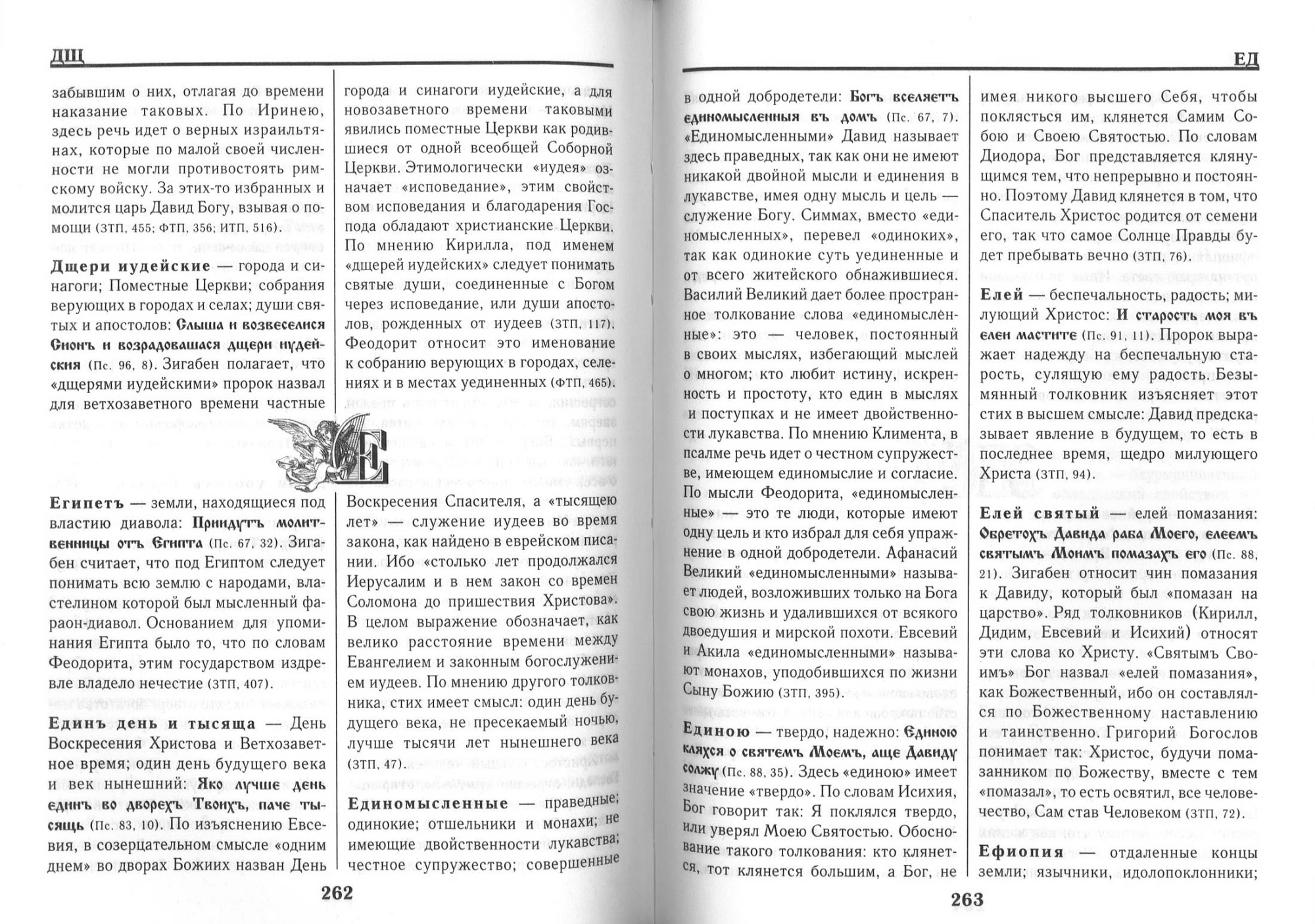 Словарь переносных, образных и символических употреблений слов в Псалтири (уценка)