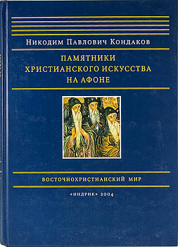 Памятники христианского искусства на Афоне, б/у