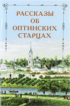 Рассказы об Оптинских старцах