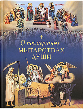 О посмертных мытарствах души 