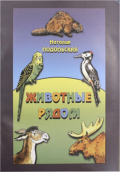 Животные рядом