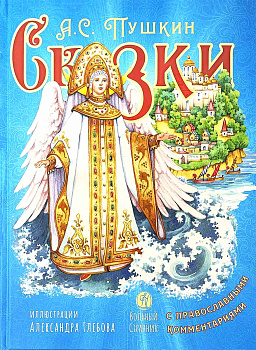 Сказки с православными комментариями 