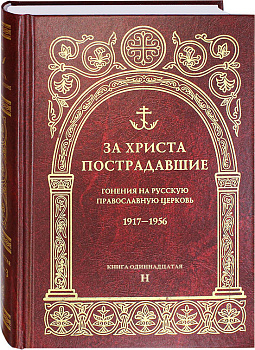 За Христа пострадавшие. Гонения на Русскую Православную Церковь. 1917-1956. Книга одиннадцатая