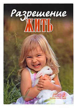 Разрешение жить