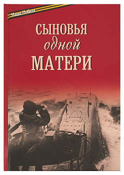 Сыновья одной матери