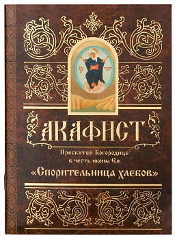 Акафист Пресвятей Богородице в честь иконы Ея Спорительница хлебов