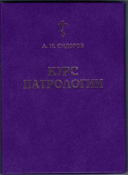 Курс патрологии. Возникновение церковной письменности