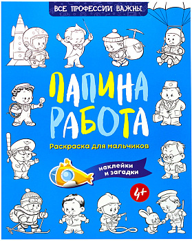 Папина работа. Раскраска, наклейки и загадки для мальчиков 4+