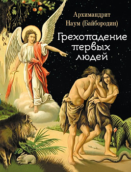 Грехопадение первых людей  