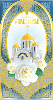 Открытка православная в ассортименте 