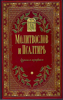 Молитвослов и Псалтирь крупным шрифтом (уценка)