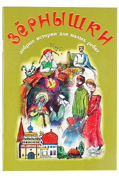 Зернышки. Добрые истории для малых ребят. Книга 8 