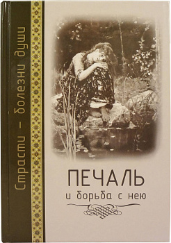 Печаль и борьба с нею