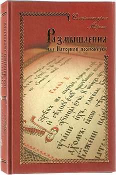 Размышления над Нагорной проповедью (уценка)