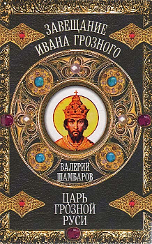 Царь грозной Руси. Завещание Ивана Грозного, б/у