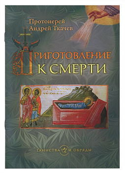 Приготовление к смерти