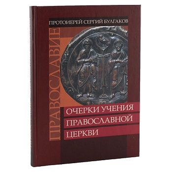 Очерки учения Православной Церкви, б/у