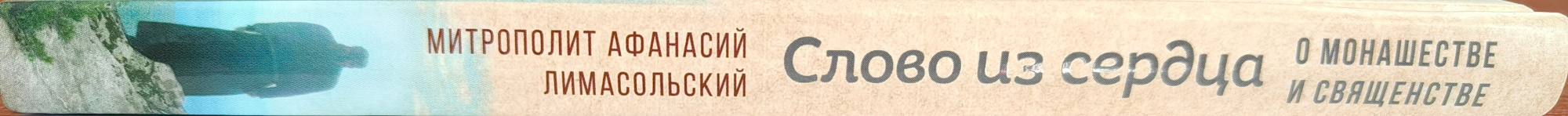 Слово из сердца: О монашестве и священстве.Митр. Афанасий Лимасольский (Николау)  (Срет.) (уценка)