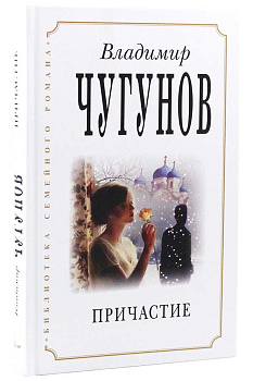 Причастие. Роман (уценка)