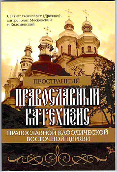 Пространный христианский Катехизис Православной Кафолической Восточной Церкви