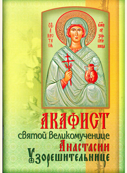 Акафист святой великомученице Анастасии Узорешительнице (уценка)