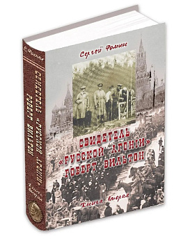 Свидетель "Русской агонии" Роберт Вильтон. Книга вторая