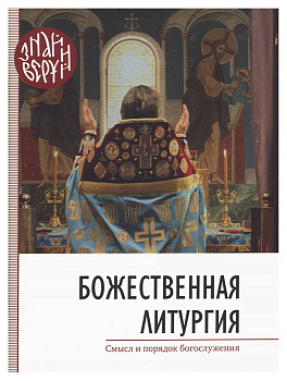 Божественная Литургия Смысл и порядок богослужения. Серия Знай и Веруй