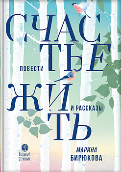 Счастье жить.Повести и рассказы
