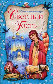 Светлый гость. Пасхальные рассказы