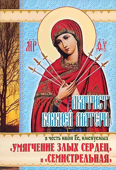 Акафист Божией Матери в честь иконы Ее Умягчение злых сердец Семистрельная