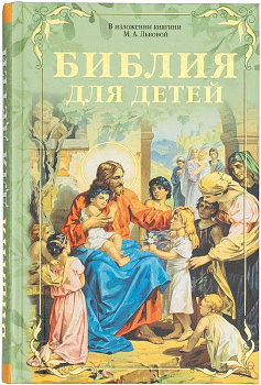 Библия для детей В изложении княгини М.А. Львовой