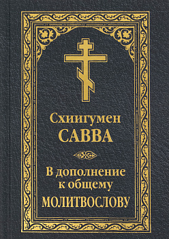 В дополнение к общему молитвослову 