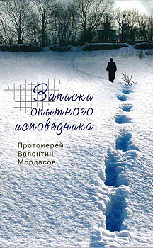 Записки опытного исповедника