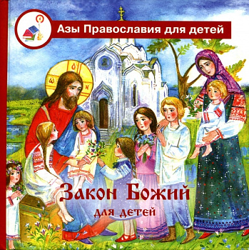 Закон Божий для детей. Серия "Азы Православия для детей"