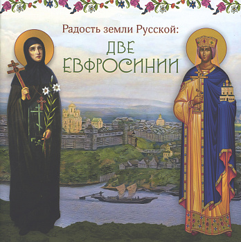 Радость земли Русской: две Евфросинии