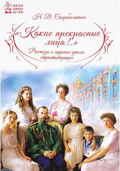 Какие прекрасные лица!.. Рассказы о царских детях, страстотерпцах