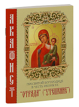 Акафист Пресвятой Богородице в честь иконы Её Отрада (Утешение)