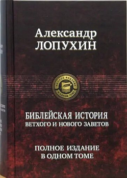 Библейская история Ветхого и Нового Завета. Полное издание в одном томе 