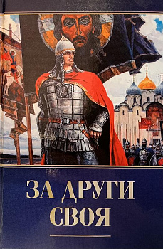 За други своя 