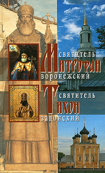 Святитель Митрофан Воронежский. Святитель Тихон Задонский, б/у